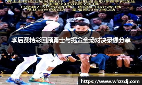 悟空体育季后赛精彩回顾勇士与掘金全场对决录像分享